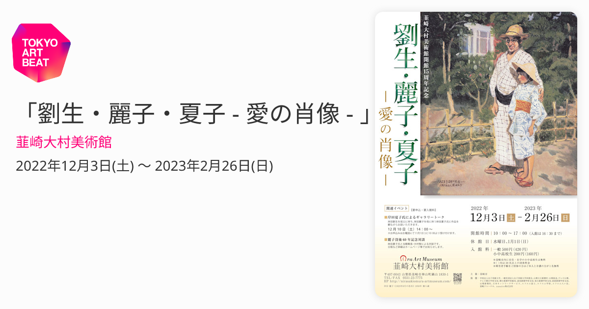 劉生・麗子・夏子 - 愛の肖像 - 」 （韮崎大村美術館） ｜Tokyo Art Beat