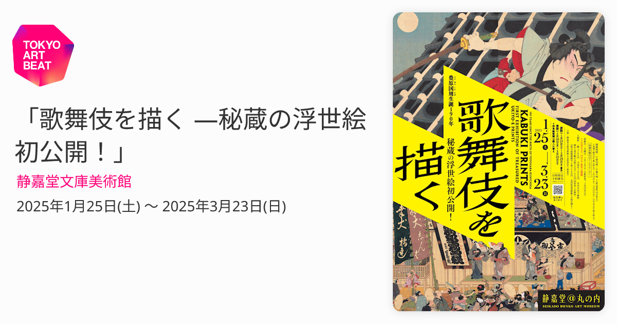 歌舞伎を描く ―秘蔵の浮世絵初公開！」 （静嘉堂文庫美術館） ｜Tokyo