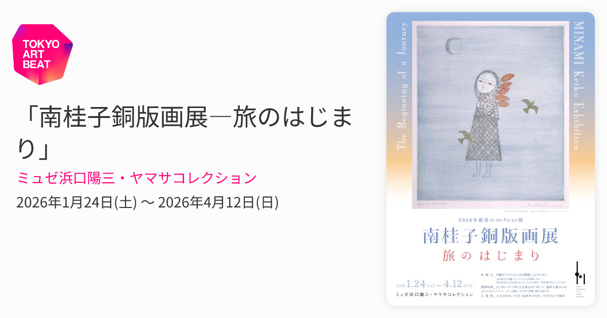 南桂子銅版画展―旅のはじまり」 （ミュゼ浜口陽三・ヤマサコレクション