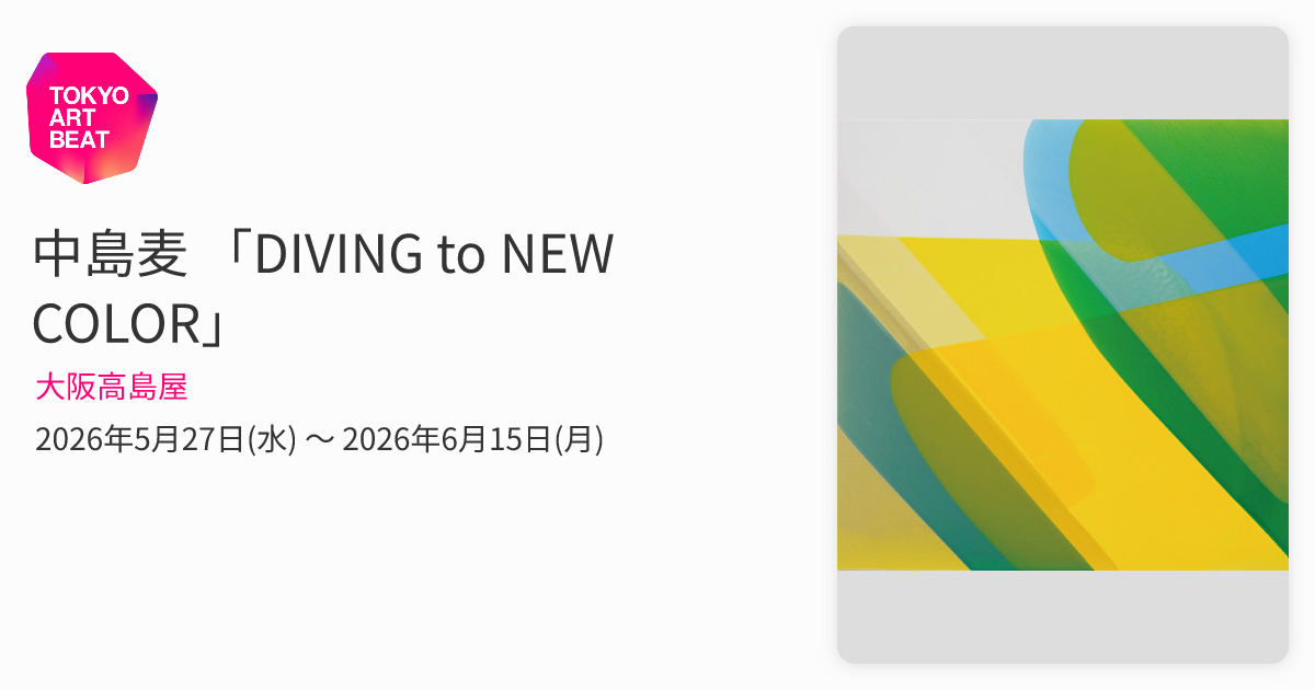 中島麦 「DIVING to NEW COLOR」 （大阪高島屋） ｜Tokyo Art Beat
