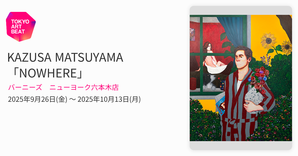 KAZUSA MATSUYAMA 「NOWHERE」 （バーニーズ ニューヨーク六本木店