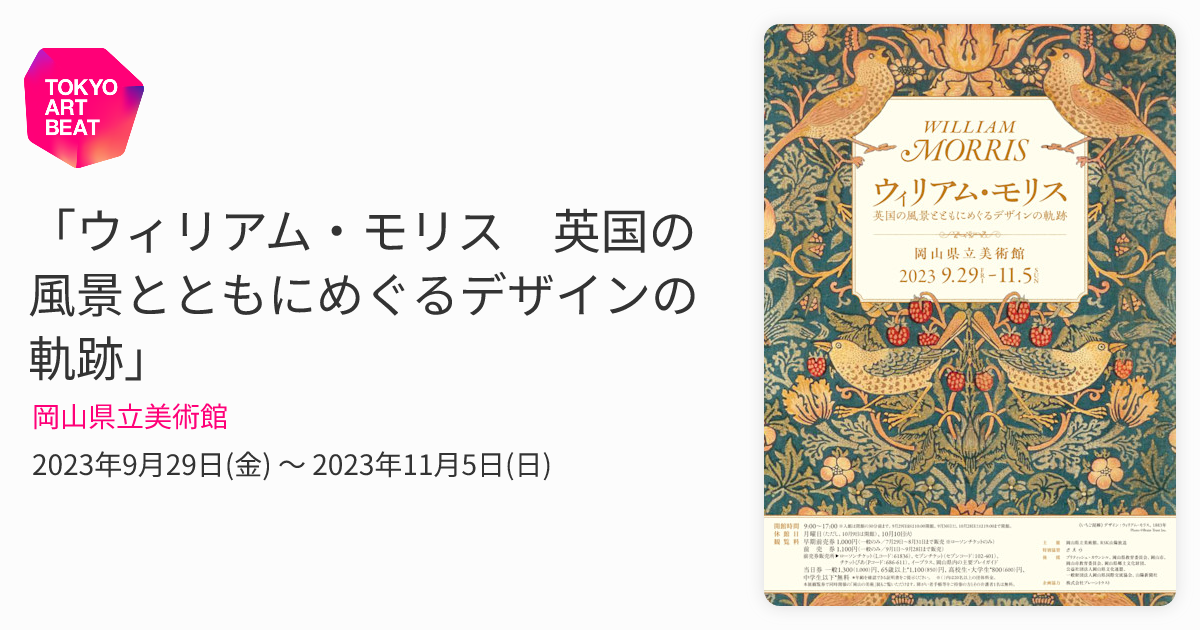 ウィリアム・モリス 英国の風景とともにめぐるデザインの軌跡」 （岡山