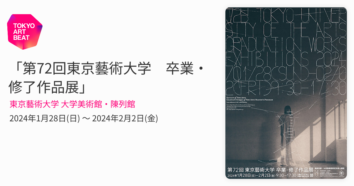 第72回東京藝術大学 卒業・修了作品展」 （東京藝術大学 大学美術館