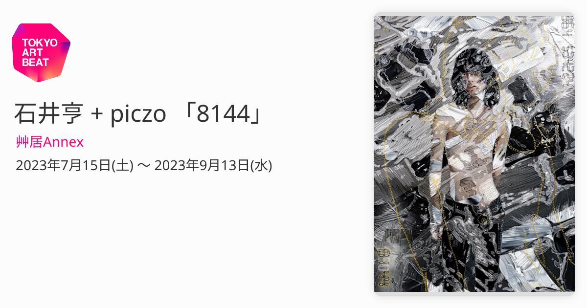 石井亨 + piczo 「8144」 （艸居Annex） ｜Tokyo Art Beat