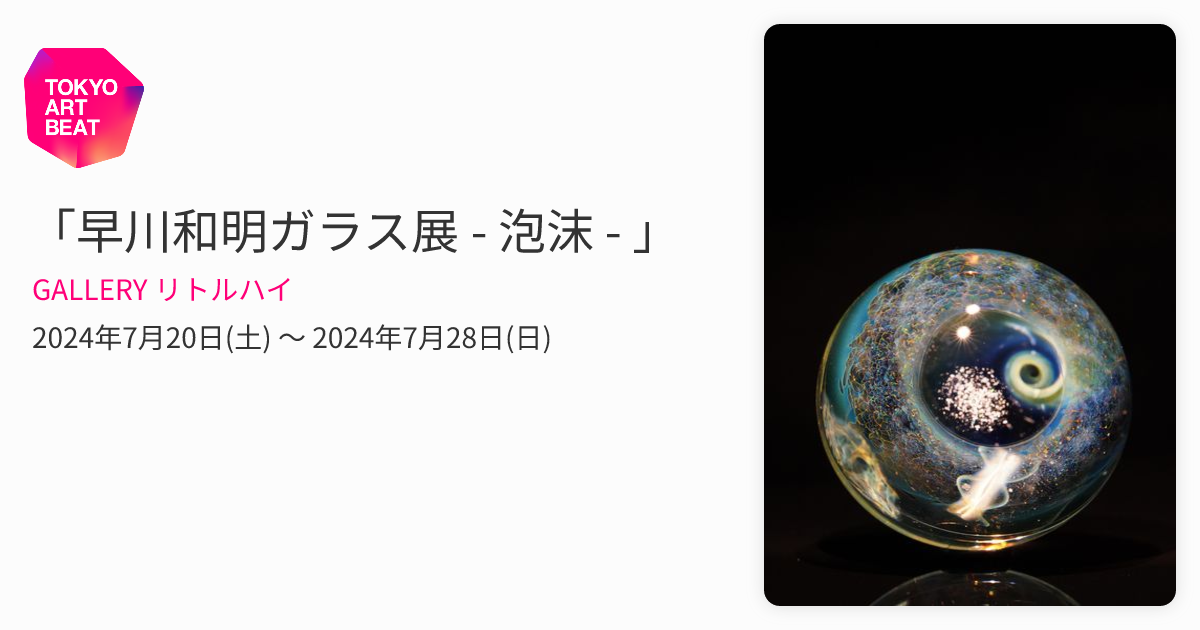 早川和明ガラス展 - 泡沫 - 」 （GALLERY リトルハイ） ｜Tokyo Art Beat