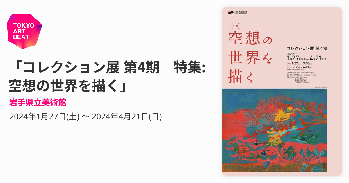 コレクション展 第4期 特集:空想の世界を描く」 （岩手県立美術館