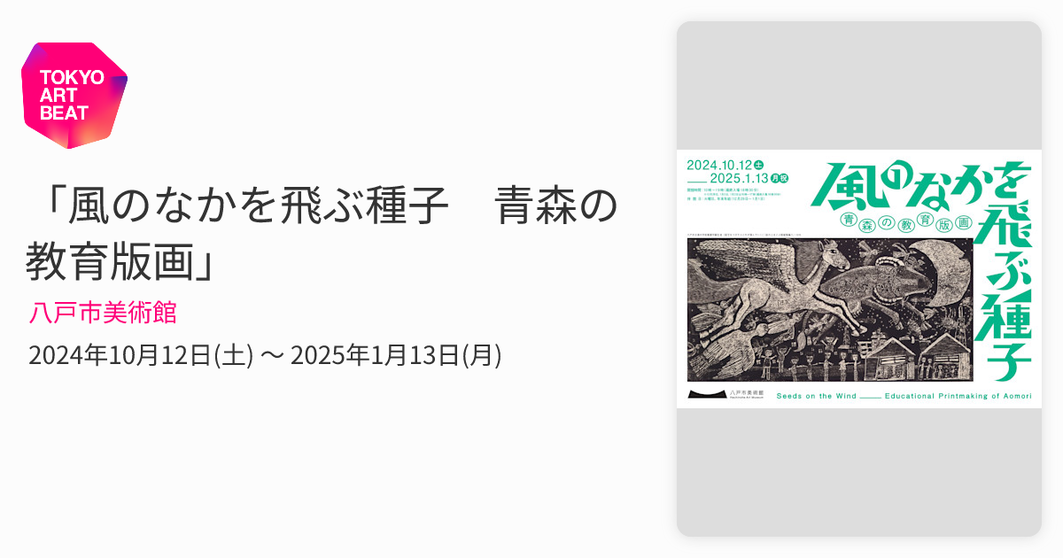 風のなかを飛ぶ種子 青森の教育版画」 （八戸市美術館） ｜Tokyo Art Beat
