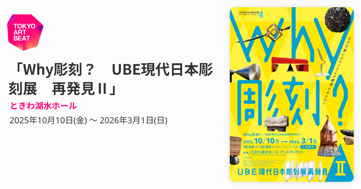 Why彫刻？ UBE現代日本彫刻展 再発見Ⅱ」 （ときわ湖水ホール 