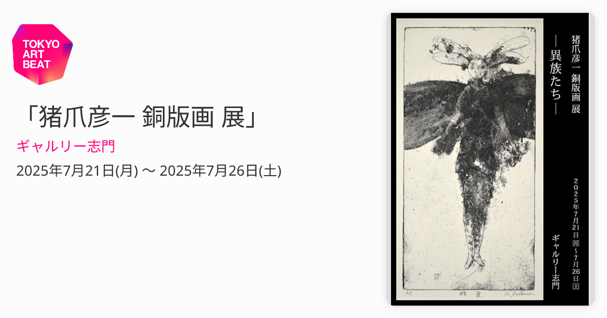 猪爪彦一 銅版画 展」 （ギャルリー志門） ｜Tokyo Art Beat