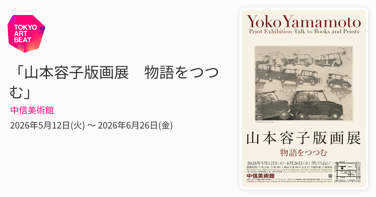 本物！　山本容子　After－我々とは何か？　６／３０ 山本容子版画展 物語をつつむ」 （中信美術館） ｜Tokyo Art Beat