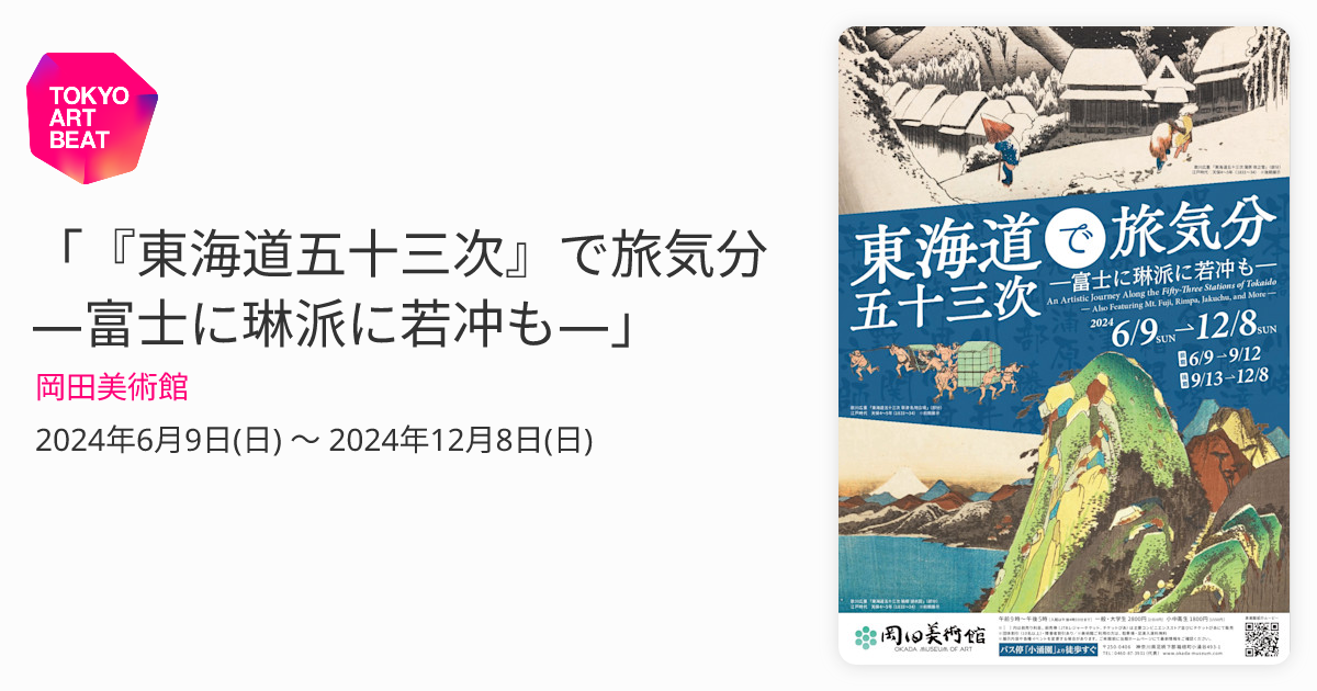 東海道五十三次』で旅気分 ―富士に琳派に若冲も―」 （岡田美術館