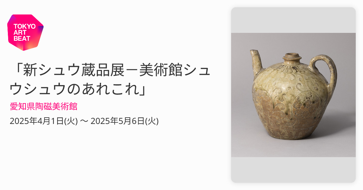 新シュウ蔵品展－美術館シュウシュウのあれこれ」 （愛知県陶磁美術館