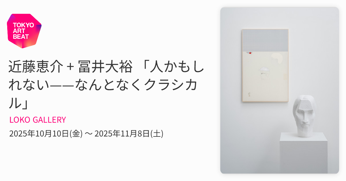 近藤恵介 + 冨井大裕 「人かもしれない——なんとなくクラシカル