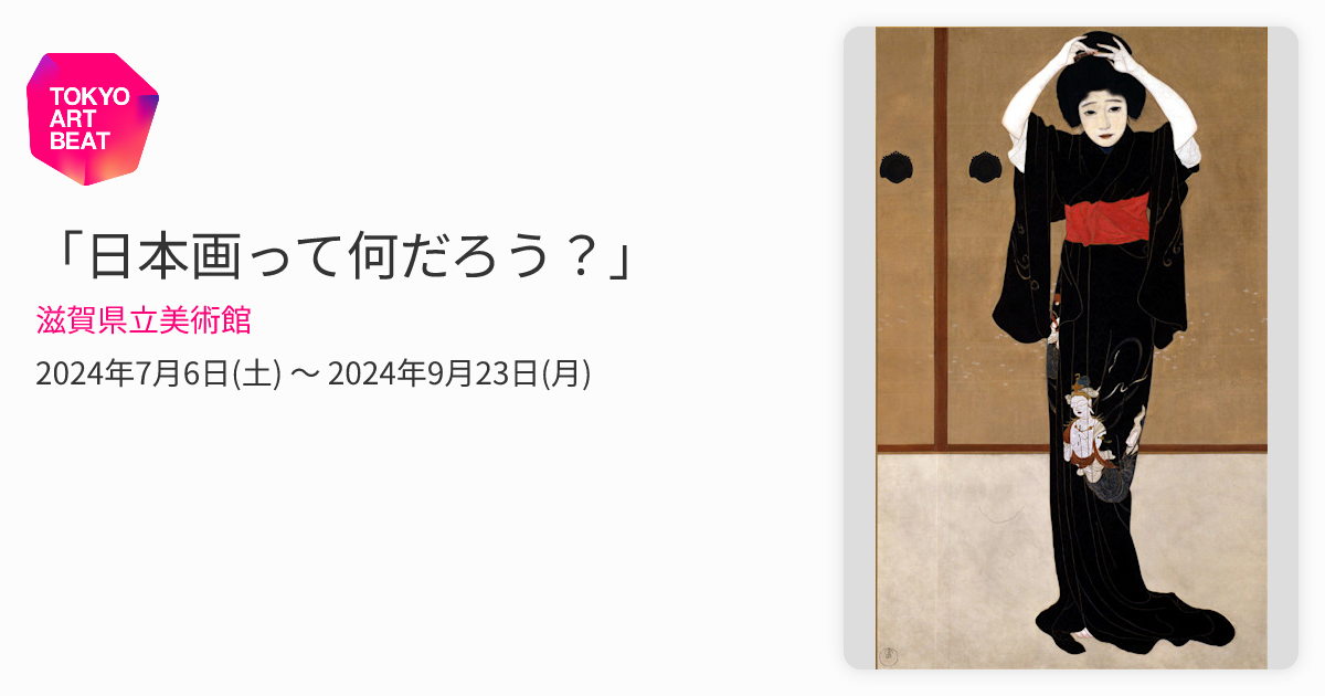 日本画って何だろう？」 （滋賀県立美術館） ｜Tokyo Art Beat