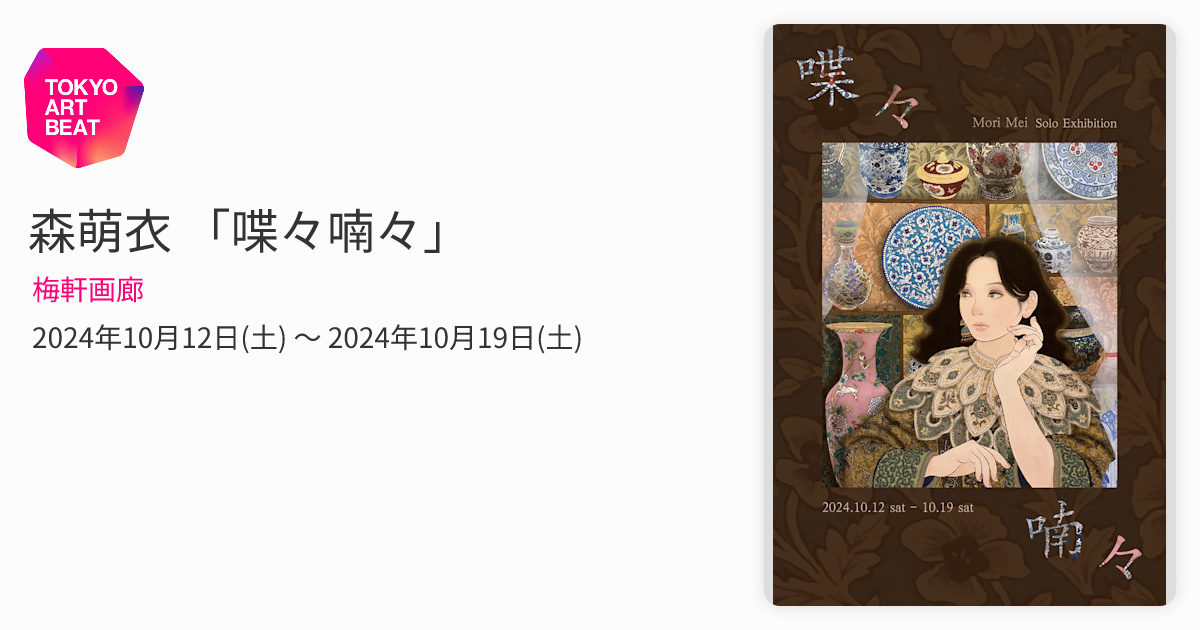 森萌衣 「喋々喃々」 （梅軒画廊） ｜Tokyo Art Beat