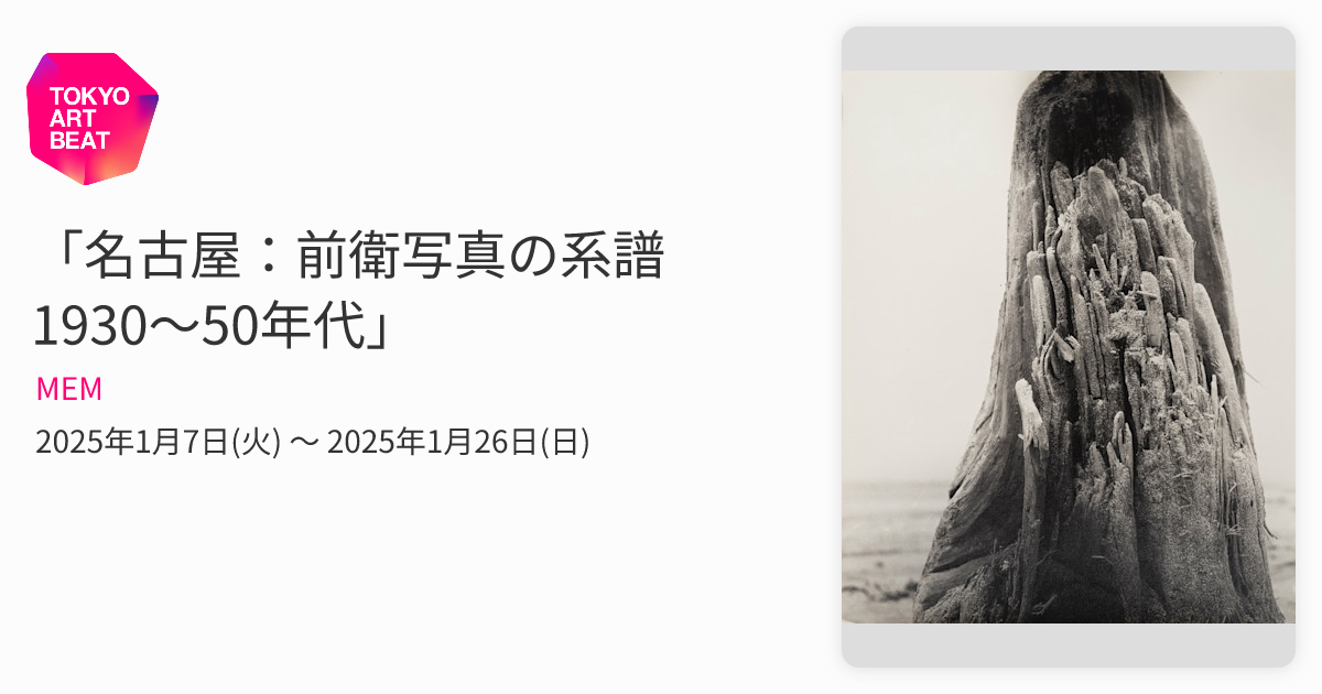 名古屋：前衛写真の系譜 1930〜50年代」 （MEM） ｜Tokyo Art Beat