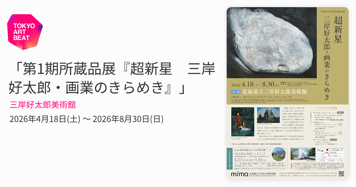 第1期所蔵品展『超新星 三岸好太郎・画業のきらめき』」 （三岸好太郎