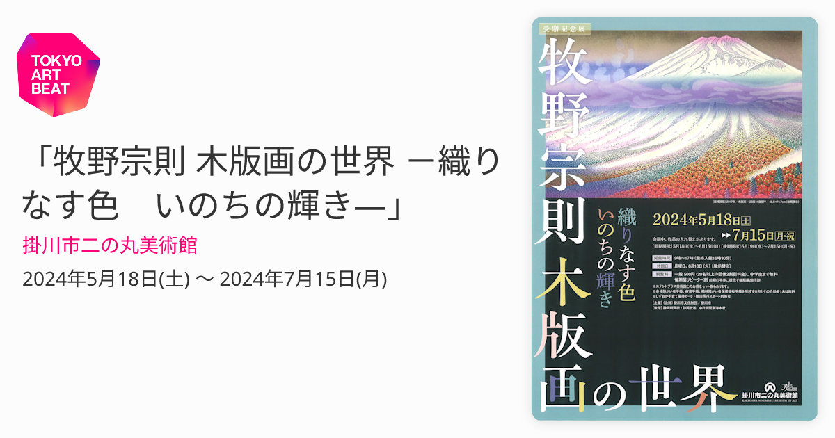 牧野宗則 木版画の世界 －織りなす色 いのちの輝き―」 （掛川市二の丸