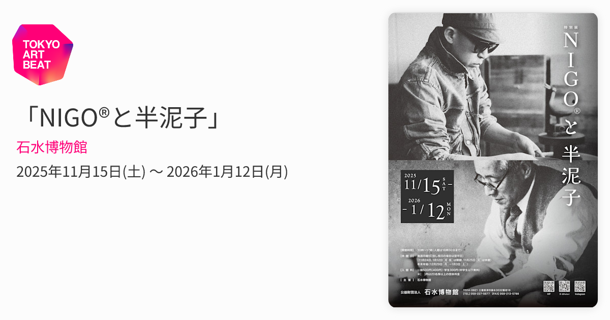 NIGO®と半泥子」 （石水博物館） ｜Tokyo Art Beat