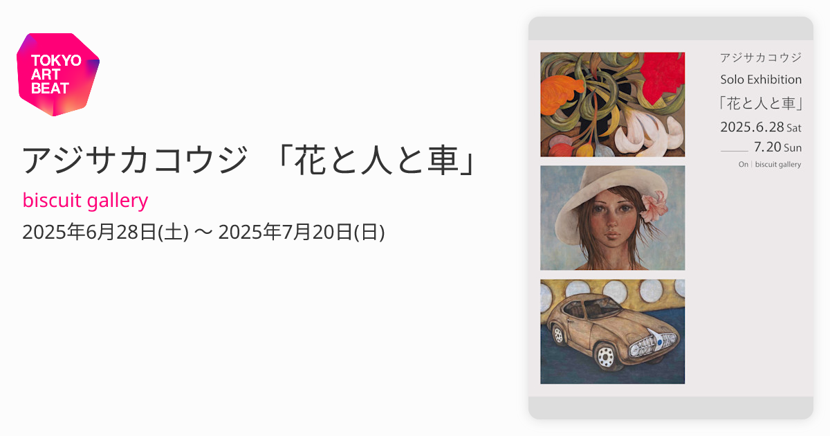 アジサカコウジ 「花と人と車」 （biscuit gallery） ｜Tokyo Art Beat