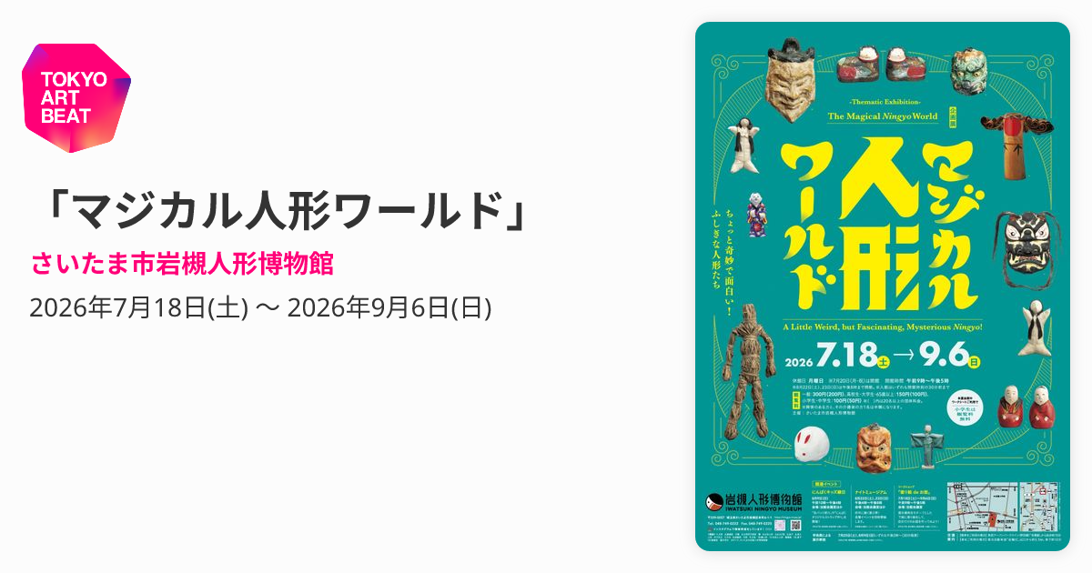マジカル人形ワールド」 （さいたま市岩槻人形博物館） ｜Tokyo Art Beat