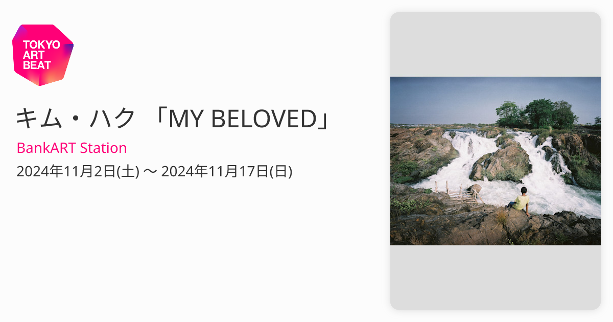 キム・ハク 「MY BELOVED」 （BankART Station） ｜Tokyo Art Beat