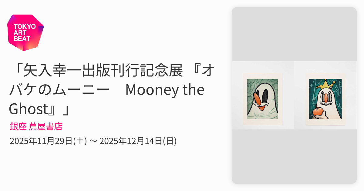 矢入幸一出版刊行記念展 『オバケのムーニー Mooney the Ghost