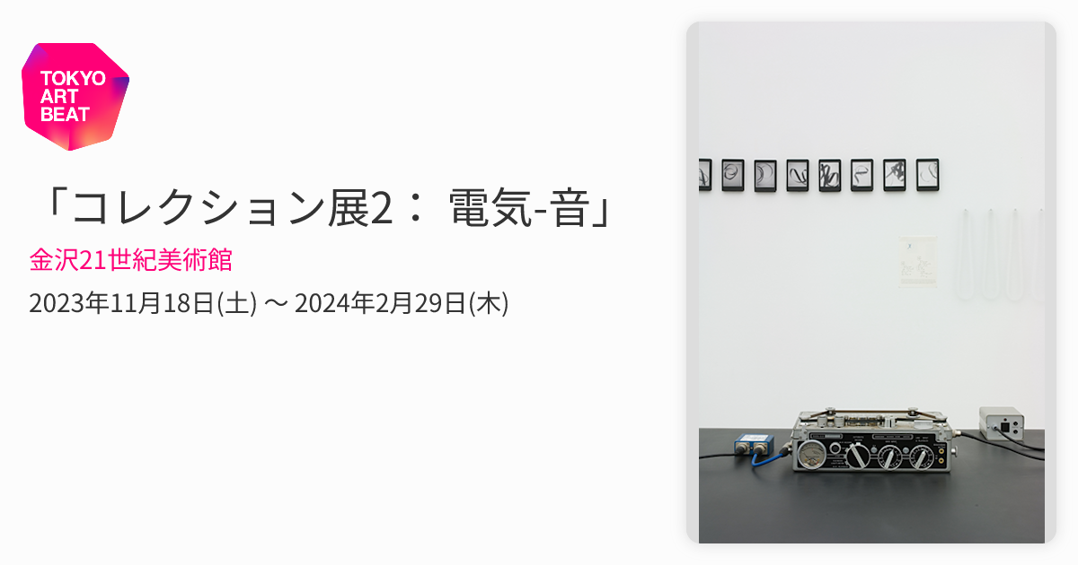 コレクション展2： 電気-音」 （金沢21世紀美術館） ｜Tokyo Art Beat