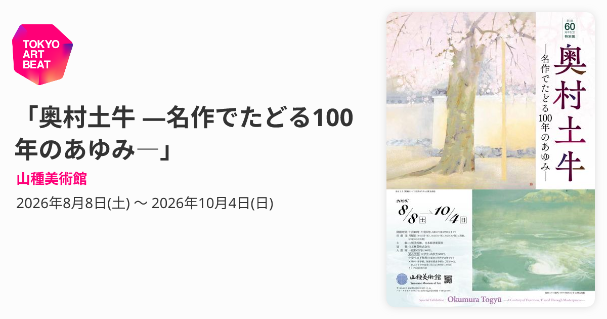 奥村土牛 ―名作でたどる100年のあゆみ―」 （山種美術館） ｜Tokyo Art Beat
