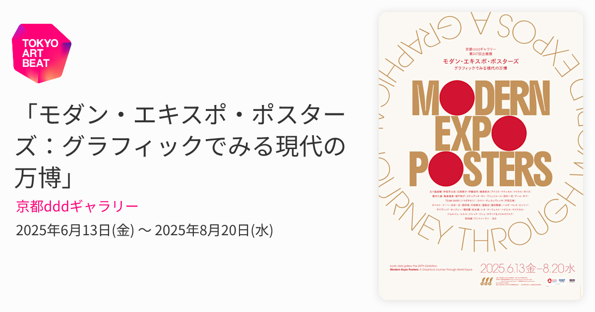 モダン・エキスポ・ポスターズ：グラフィックでみる現代の万博