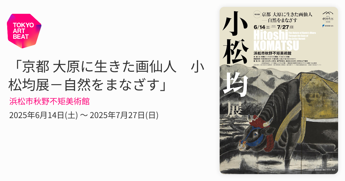 京都 大原に生きた画仙人 小松均展－自然をまなざす」 （浜松市秋野不