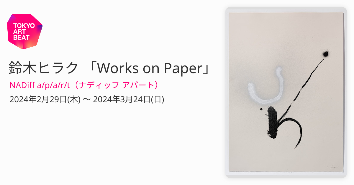 鈴木ヒラク 「Works on Paper」 （NADiff a/p/a/r/t（ナディッフ