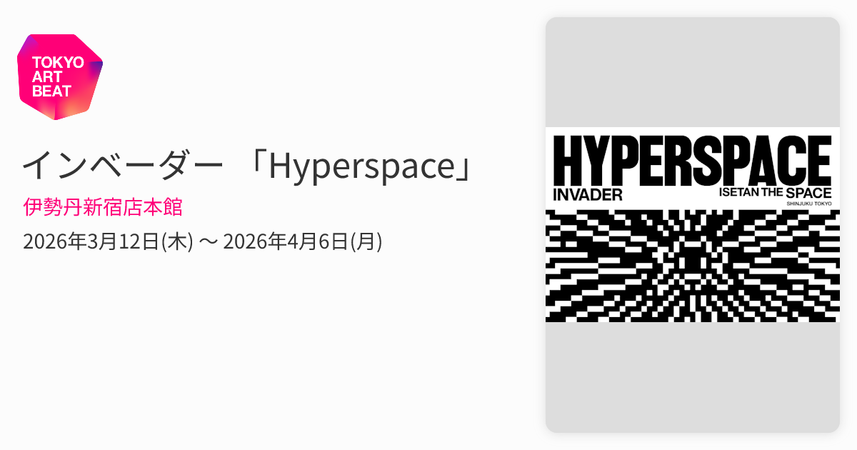 インベーダー 「Hyperspace」 （伊勢丹新宿店本館） ｜Tokyo Art Beat