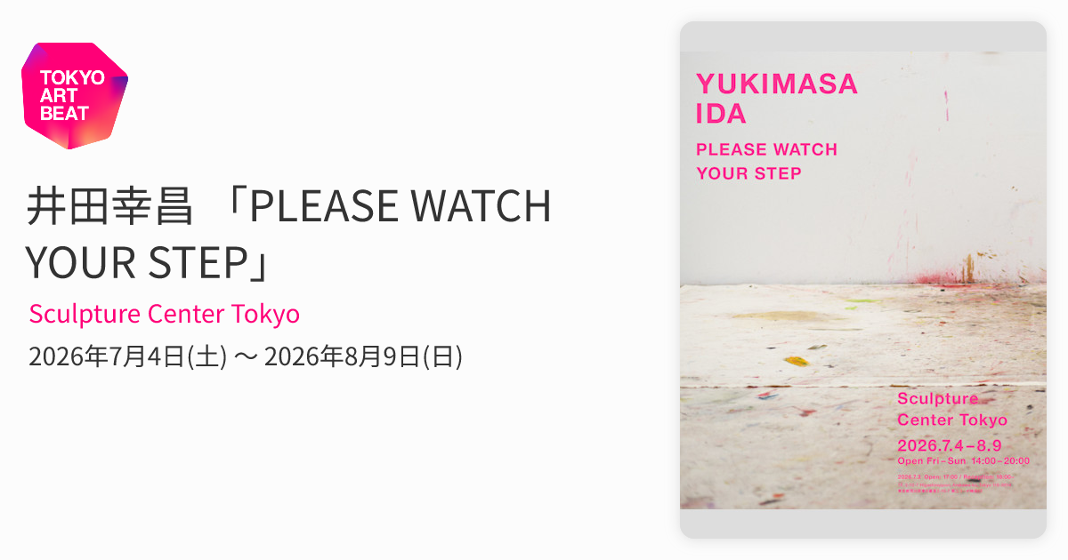 井田幸昌 「PLEASE WATCH YOUR STEP」 （Sculpture Center Tokyo