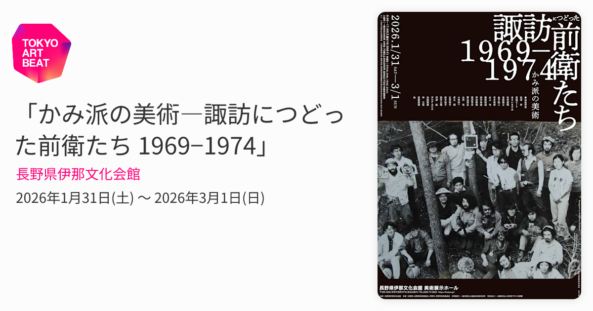 かみ派の美術―諏訪につどった前衛たち 1969−1974」 （長野県伊那文化