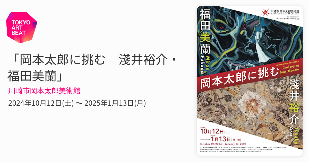 岡本太郎に挑む 淺井裕介・福田美蘭」 （川崎市岡本太郎美術館