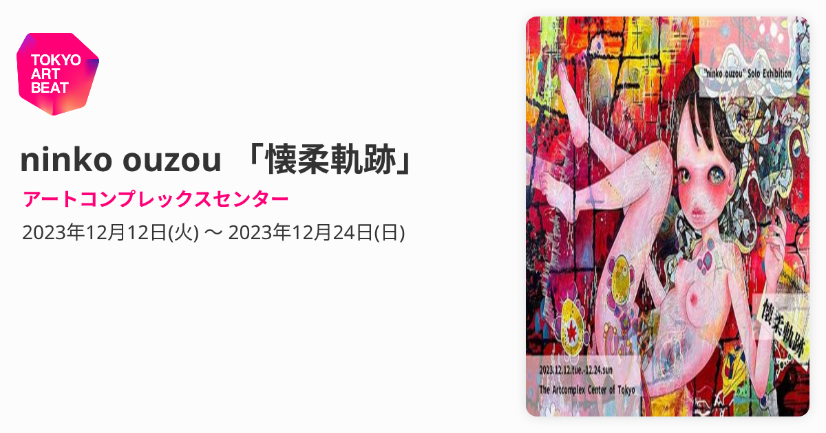 ninko ouzou 「懐柔軌跡」 （アートコンプレックスセンター） ｜Tokyo 