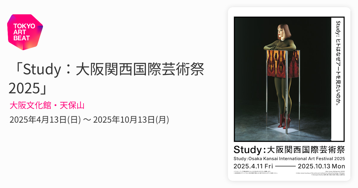 Study：大阪関西国際芸術祭 2025」 （大阪文化館・天保山） ｜Tokyo