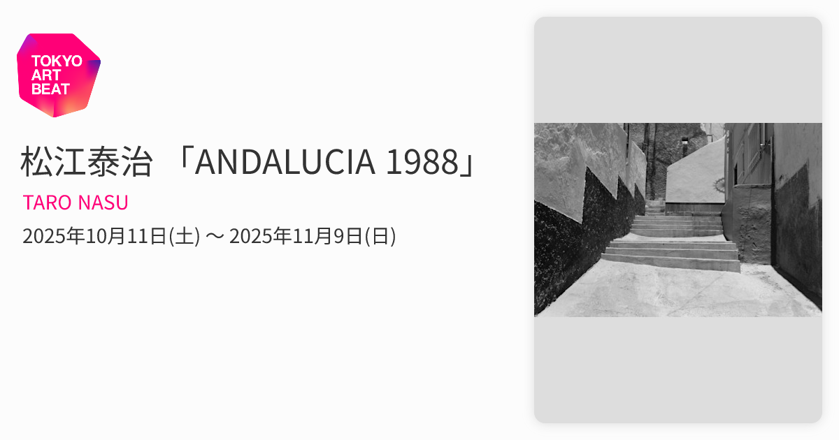 松江泰治 「ANDALUCIA 1988」 （TARO NASU） ｜Tokyo Art Beat