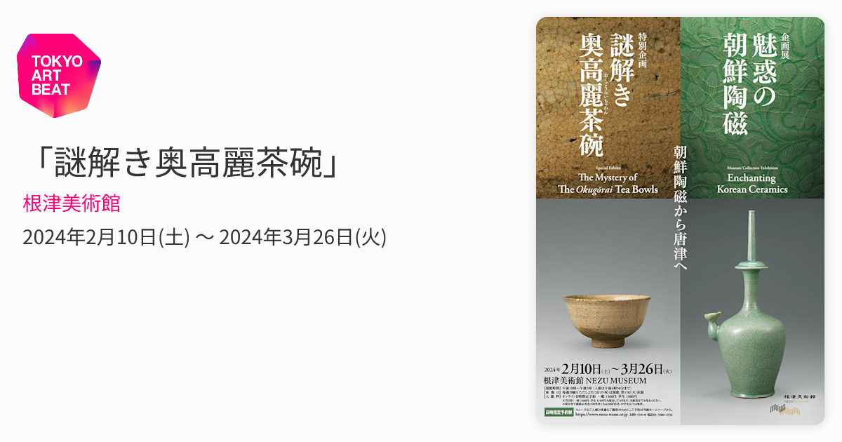 謎解き奥高麗茶碗」 （根津美術館） ｜Tokyo Art Beat
