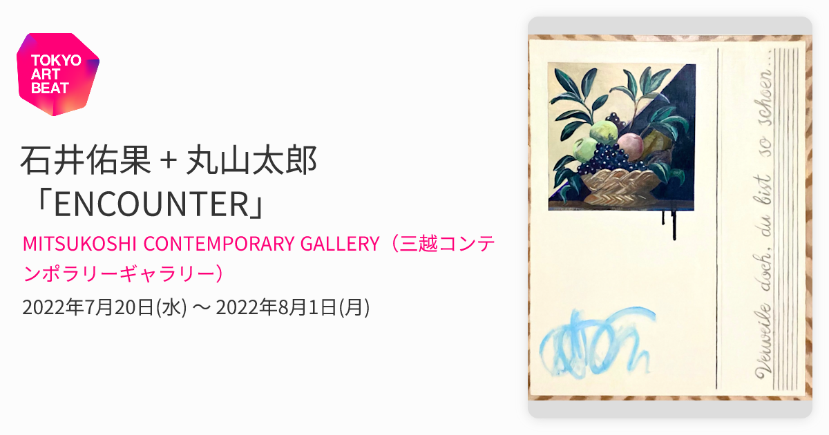 石井佑果 + 丸山太郎 「ENCOUNTER」 （MITSUKOSHI CONTEMPORARY