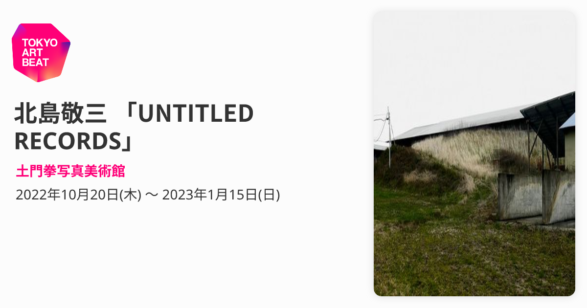 北島敬三 「UNTITLED RECORDS」 （土門拳写真美術館） ｜Tokyo Art Beat