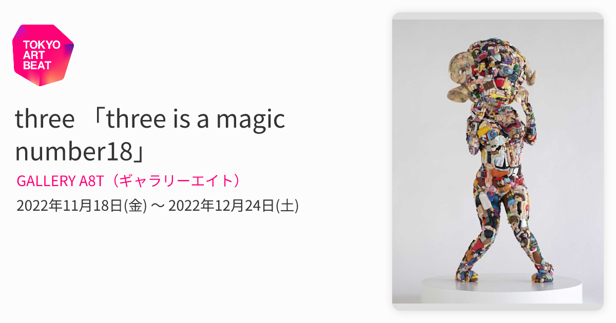 three 「three is a magic number18」 （GALLERY A8T（ギャラリー