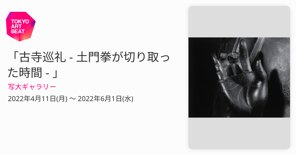 古寺巡礼 - 土門拳が切り取った時間 - 」 （写大ギャラリー） ｜Tokyo