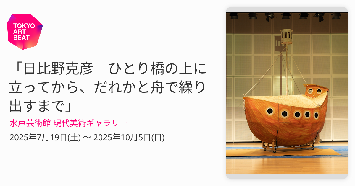 日比野克彦 ひとり橋の上に立ってから、だれかと舟で繰り出すまで