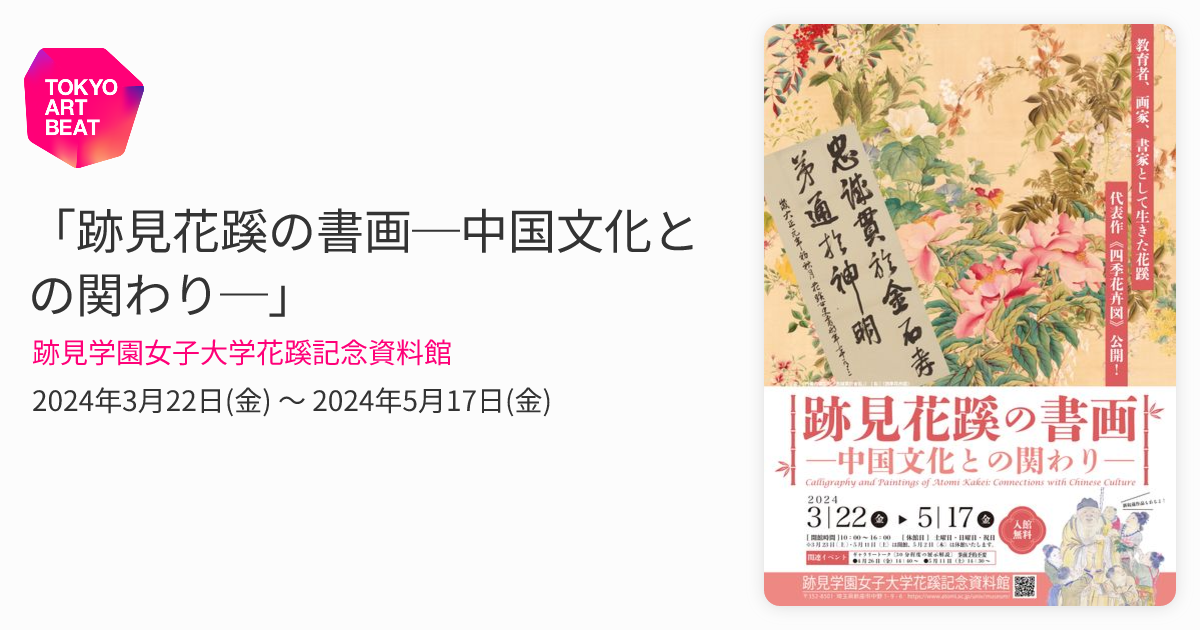 跡見花蹊の書画─中国文化との関わり─」 （跡見学園女子大学花蹊記念