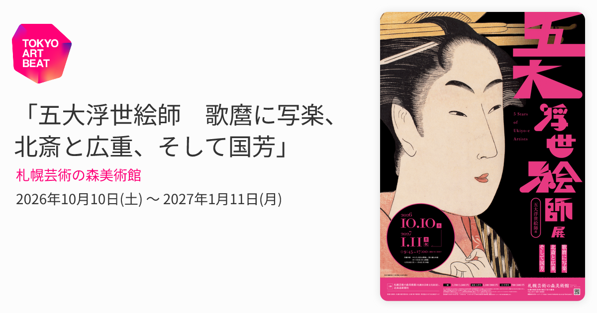五大浮世絵師 歌麿に写楽、北斎と広重、そして国芳」 （札幌芸術の森