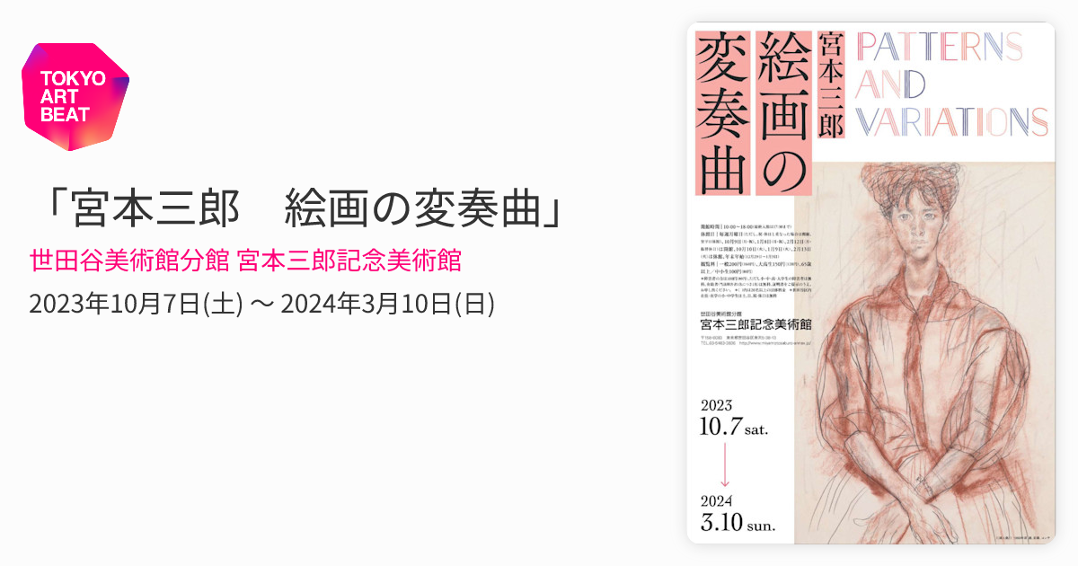 宮本三郎 絵画の変奏曲」 （世田谷美術館分館 宮本三郎記念美術館