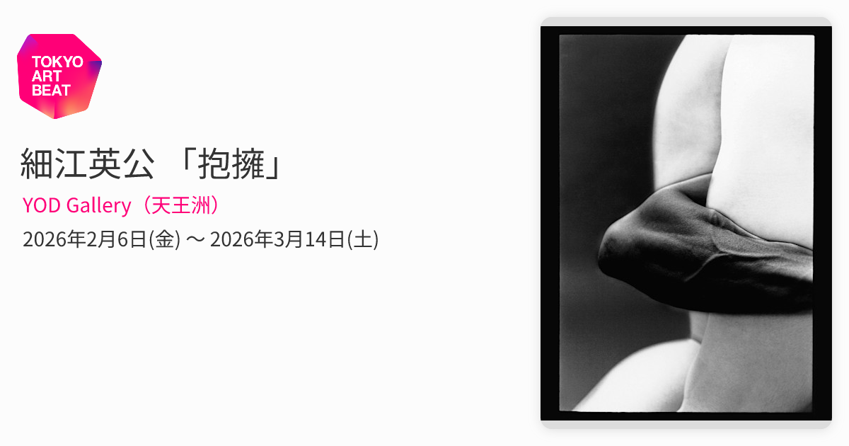 細江英公 「抱擁」 （YOD Gallery（天王洲）） ｜Tokyo Art Beat