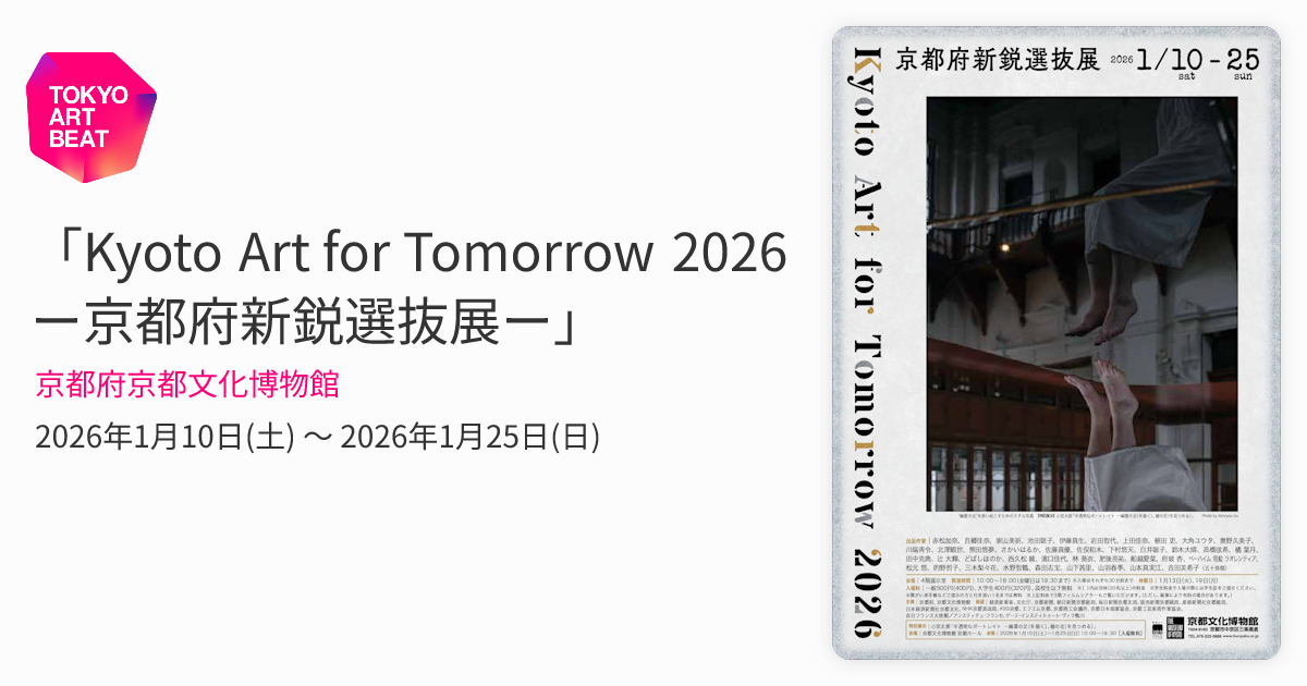 Kyoto Art for Tomorrow 2026 ー京都府新鋭選抜展ー」 （京都府京都
